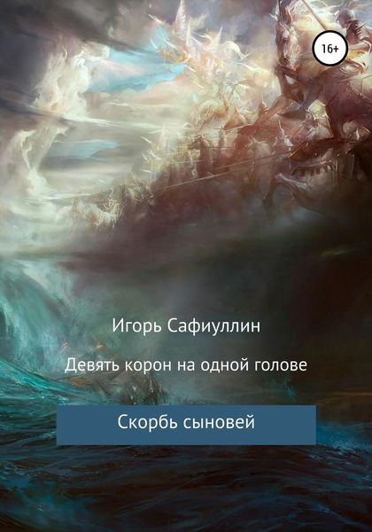 Обложка книги «Скорбь сыновей»