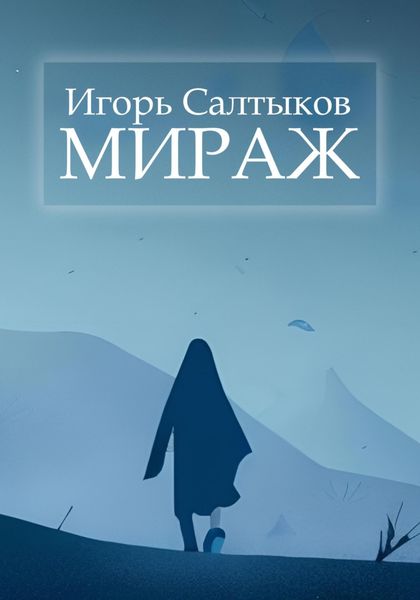 Обложка книги  «Мираж»