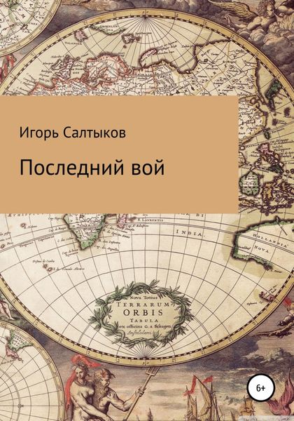 Обложка книги  «Последний вой»
