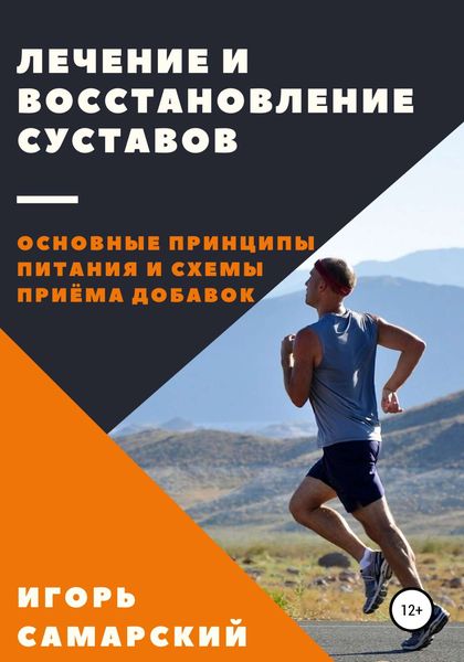Обложка книги «Лечение и восстановление суставов. Основные принципы питания и схемы приема добавок»