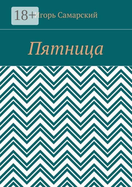 Обложка книги «Пятница»