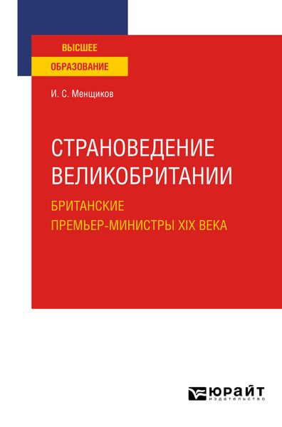 Обложка книги «Страноведение Великобритании. Британские премьер-министры XIX века. Учебное пособие для вузов»
