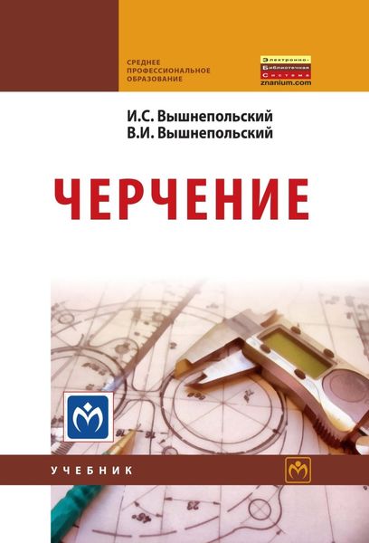Обложка книги  «Черчение»