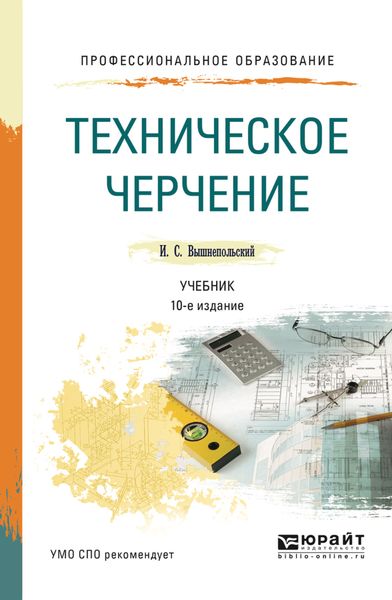 Обложка книги  «Техническое черчение 10-е изд., пер. и доп. Учебник для СПО»