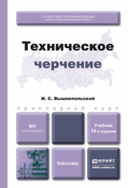 Обложка книги  «Техническое черчение 10-е изд., пер. и доп. Учебник для вузов и ссузов»