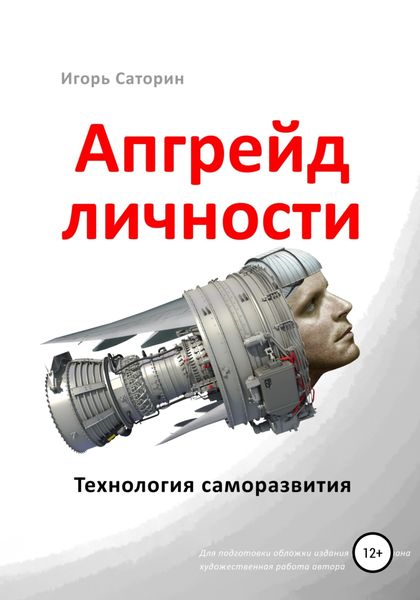 Обложка книги  «Апгрейд личности»