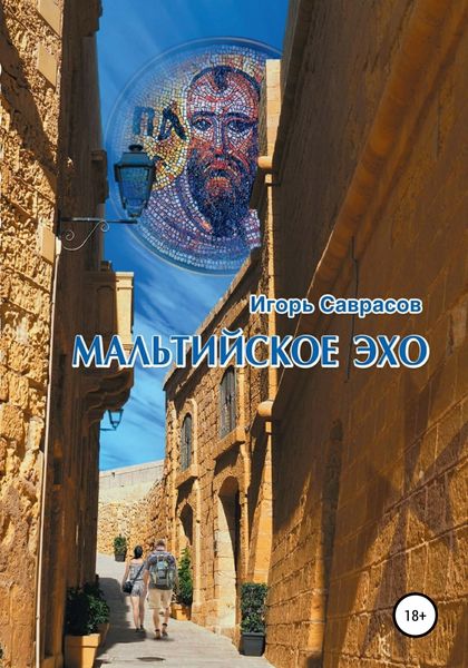 Обложка книги  «Мальтийское эхо»