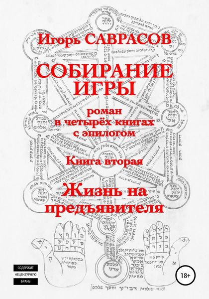 Обложка книги  «Собирание игры. Книга вторая. Жизнь на предъявителя»