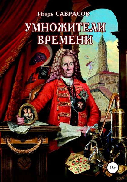 Обложка книги  «Умножители времени»