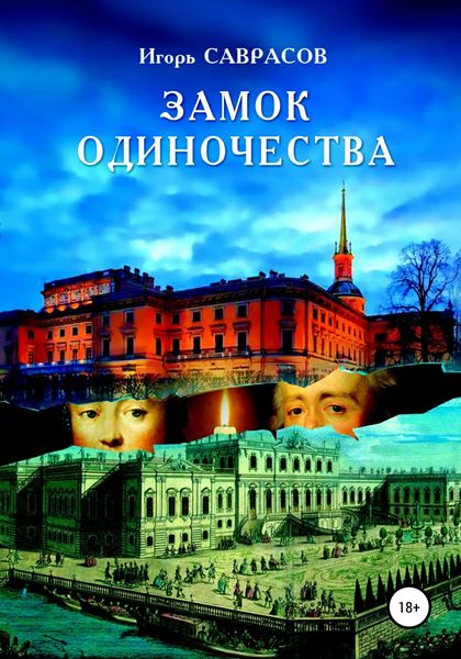 Обложка книги  «Замок одиночества»