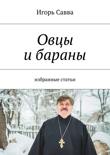 Обложка книги  «Овцы и бараны»