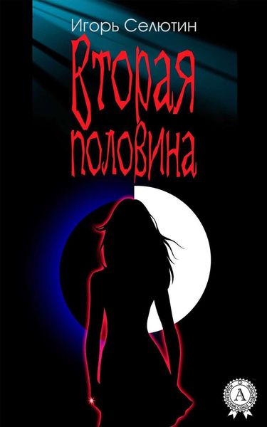 Обложка книги «Вторая половина»