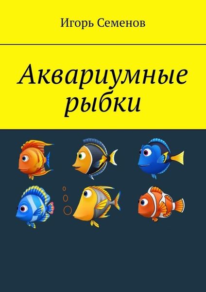 Обложка книги  «Аквариумные рыбки»