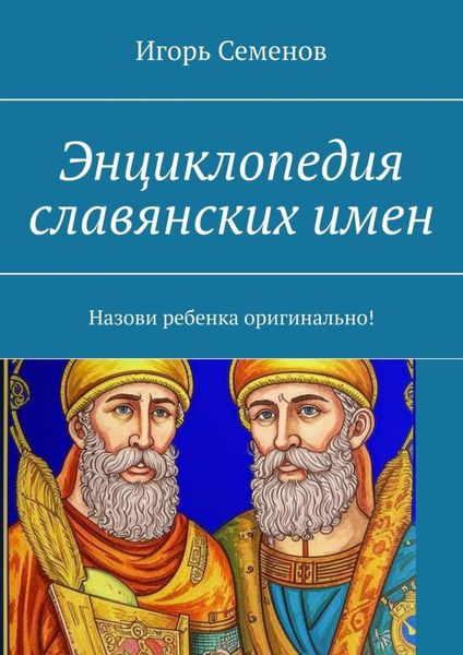 Обложка книги  «Энциклопедия славянских имен. Назови ребенка оригинально!»
