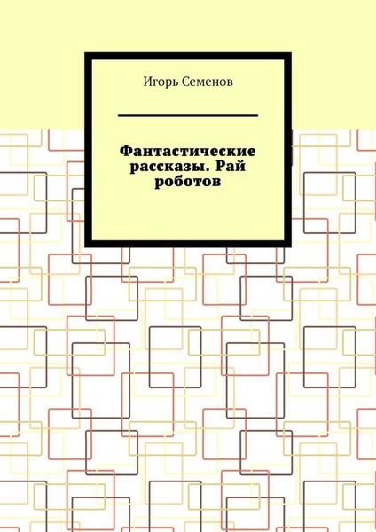 Обложка книги «Фантастические рассказы. Рай роботов»