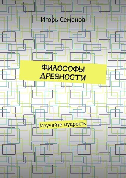 Обложка книги  «Философы древности. Изучайте мудрость»