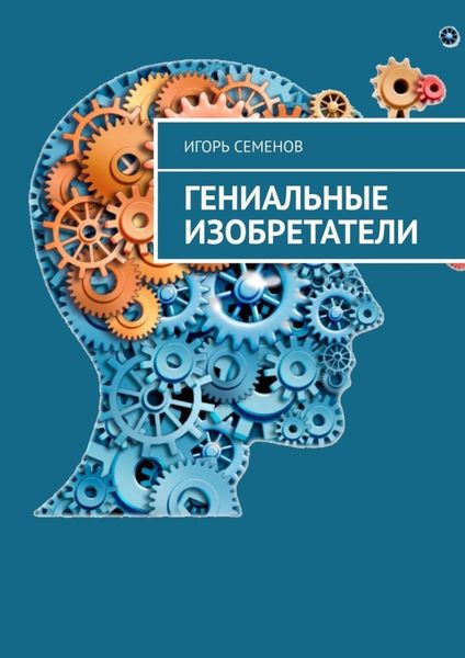 Обложка книги  «Гениальные изобретатели»