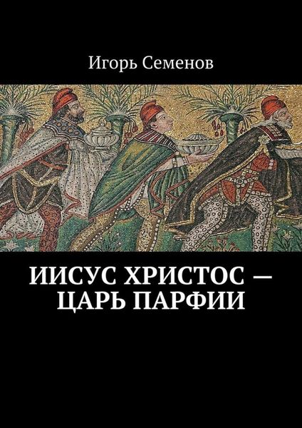 Обложка книги  «Иисус Христос – царь Парфии»
