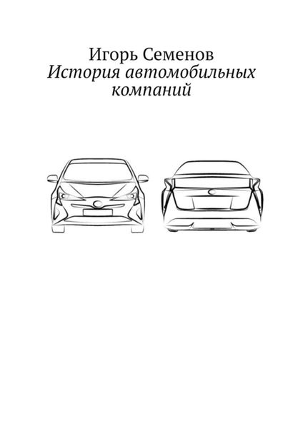 Обложка книги  «История автомобильных компаний»