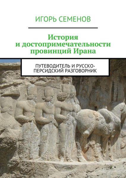 Обложка книги  «История и достопримечательности провинций Ирана»