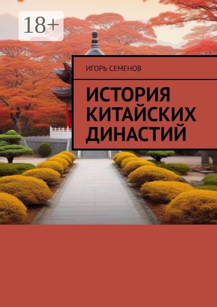 Обложка книги  «История Китайских династий»