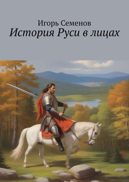 Обложка книги  «История Руси в лицах»