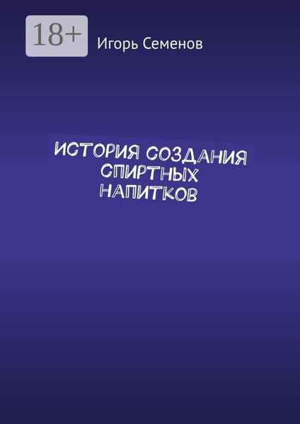 Обложка книги  «История создания спиртных напитков»