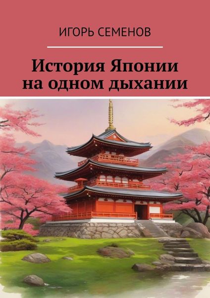 Обложка книги  «История Японии на одном дыхании»