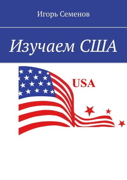 Обложка книги  «Изучаем США»