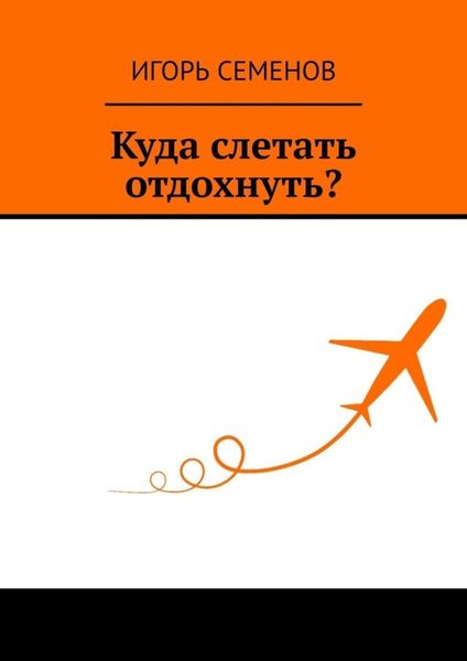 Обложка книги «Куда слетать отдохнуть?»