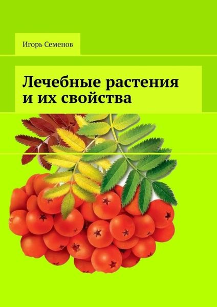 Обложка книги  «Лечебные растения и их свойства»