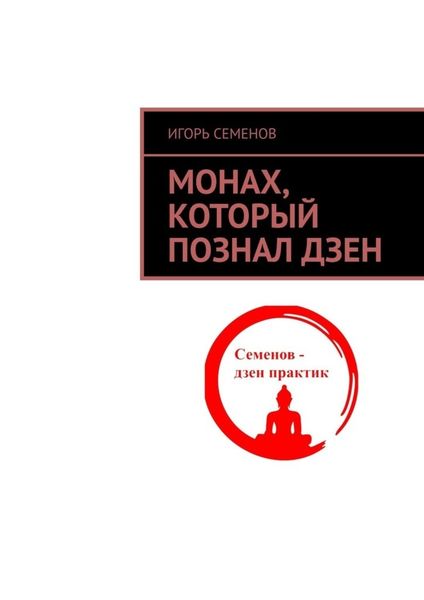 Обложка книги  «Монах, который познал дзен»