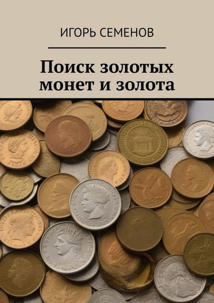 Обложка книги «Поиск золотых монет и золота»