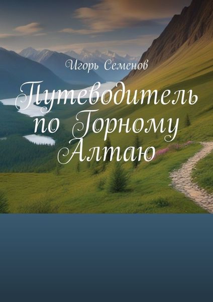 Обложка книги  «Путеводитель по Горному Алтаю»