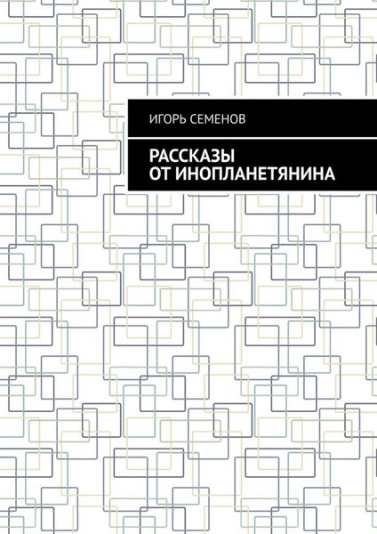 Обложка книги «Рассказы от инопланетянина»