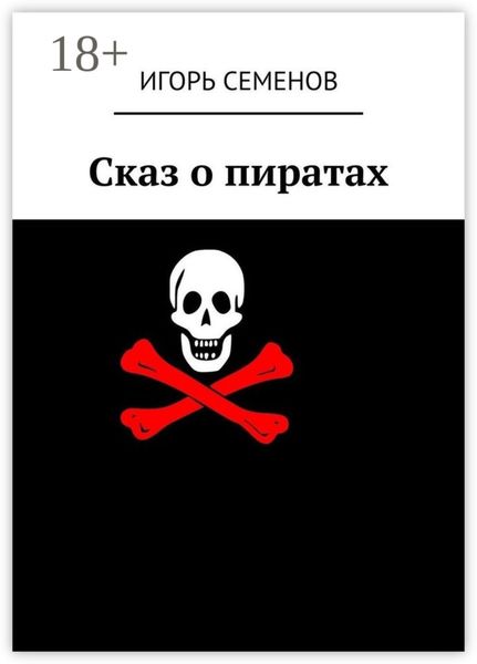 Обложка книги  «Сказ о пиратах»