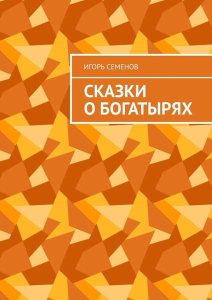 Обложка книги «Сказки о богатырях»