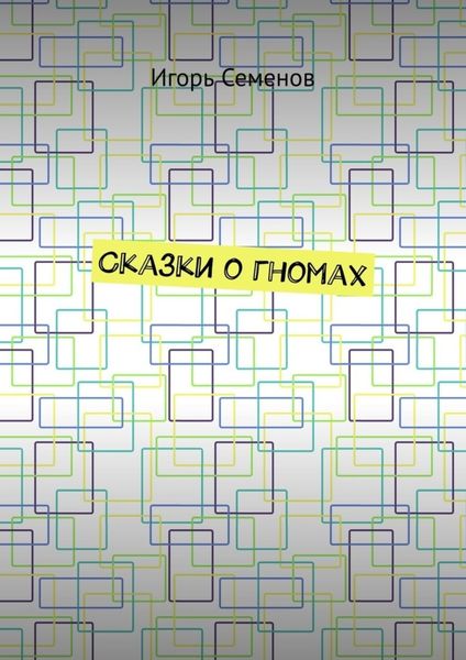 Обложка книги «Сказки о гномах»