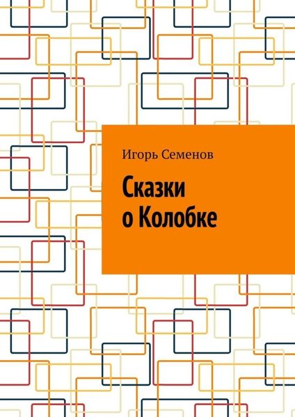 Обложка книги «Сказки о Колобке»