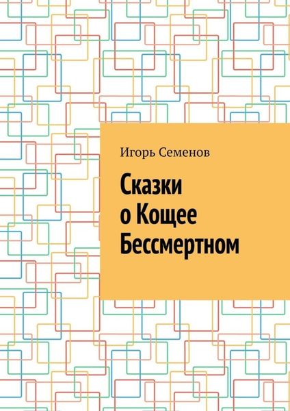 Обложка книги «Сказки о Кощее Бессмертном»