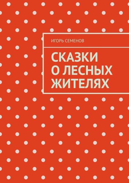 Обложка книги «Сказки о лесных жителях»