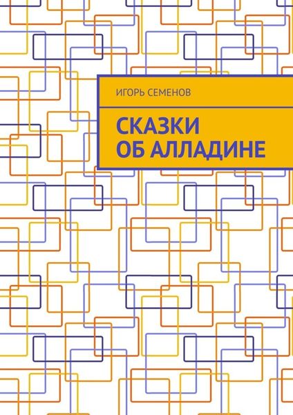 Обложка книги «Сказки об Алладине»