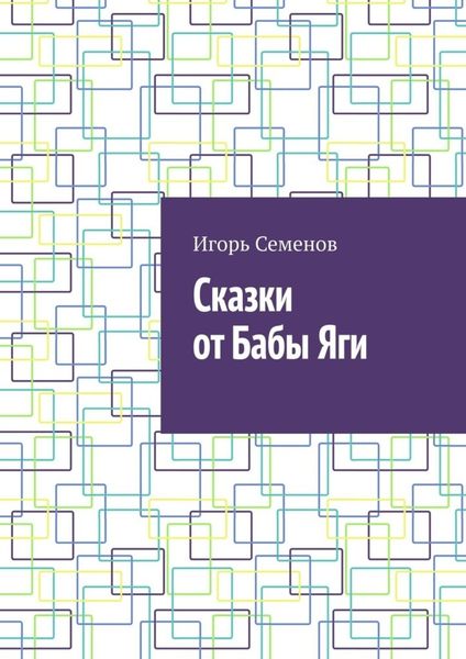 Обложка книги «Сказки от Бабы Яги»