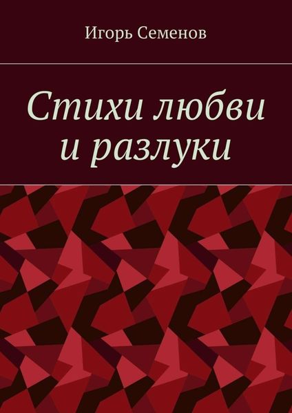 Обложка книги «Стихи любви и разлуки»