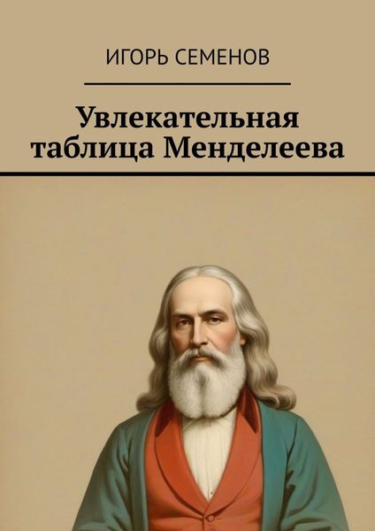 Обложка книги  «Увлекательная таблица Менделеева»