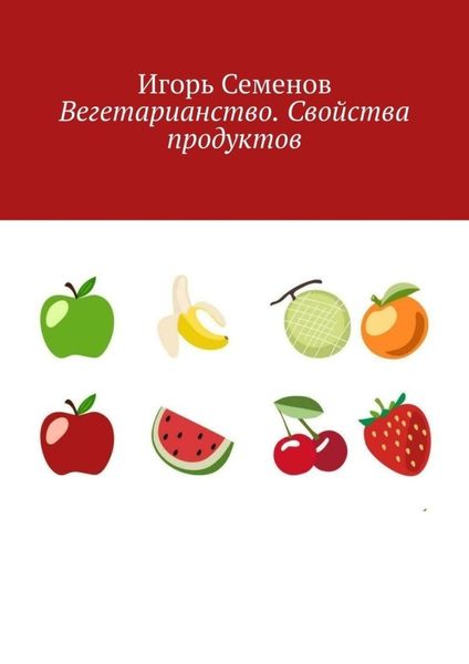 Обложка книги «Вегетарианство. Свойства продуктов»