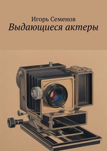 Обложка книги  «Выдающиеся актеры»