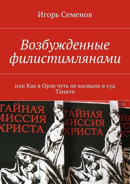 Обложка книги «Возбужденные филистимлянами, или Как в Орле чуть не вызвали в суд Тацита»