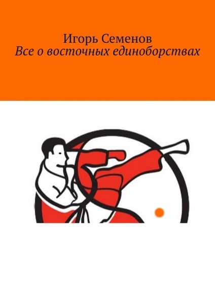 Обложка книги  «Все о восточных единоборствах»