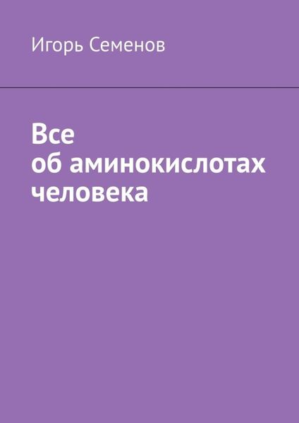Обложка книги  «Все об аминокислотах человека»